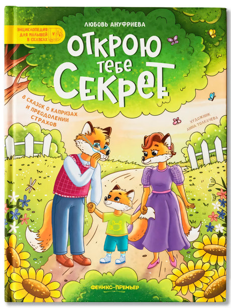 Открою тебе секрет. 8 сказок о капризах и преодолении страхов 9785222406397
