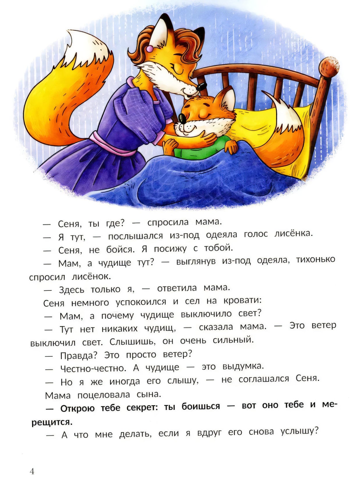 Открою тебе секрет. 8 сказок о капризах и преодолении страхов null - 4