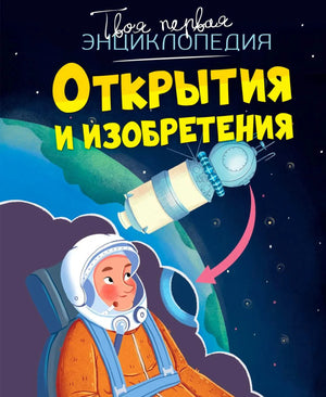 Обложка энциклопедии «Открытия и изобретения» серии «Твоя первая энциклопедия» с иллюстрацией космонавта и спутника