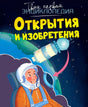 Обложка энциклопедии «Открытия и изобретения» серии «Твоя первая энциклопедия» с иллюстрацией космонавта и спутника