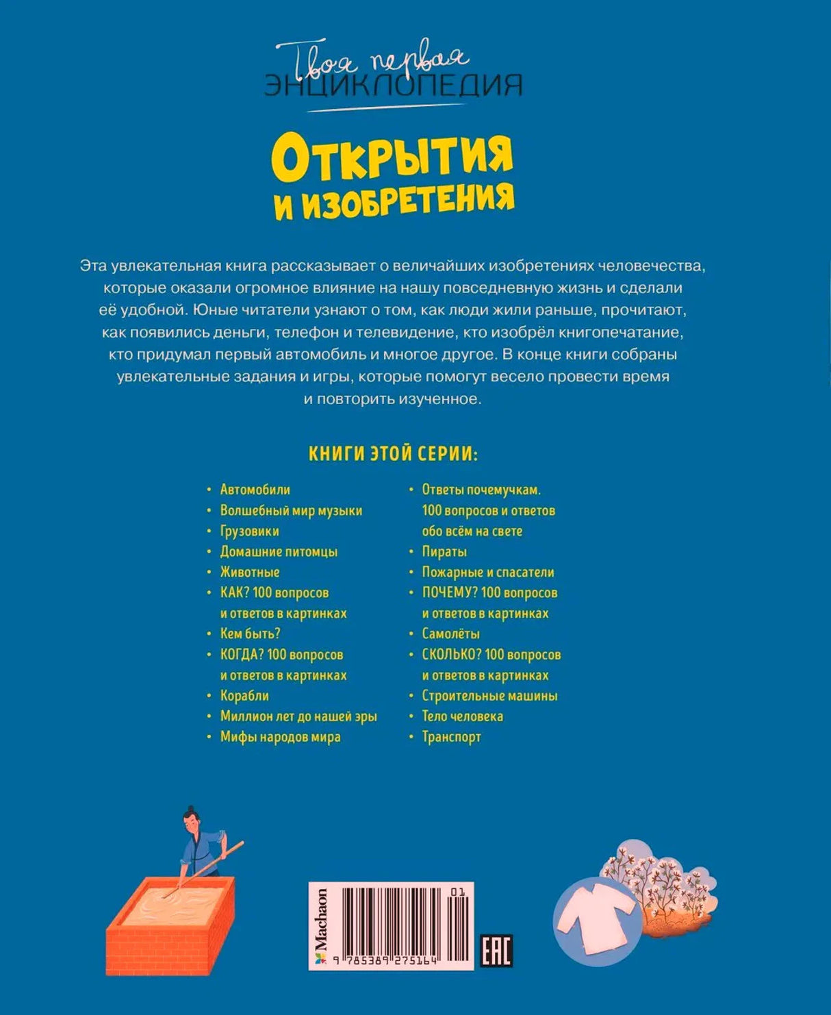 Задняя обложка: аннотация, список книг серии, логотип издательства Machaon и штрих-код