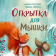 Обложка «Открытка для Мышки»: белка и мышка держатся за руки в снегу