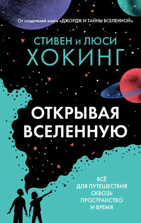 Открывая Вселенную 9785437004197