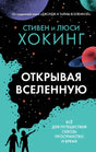 Открывая Вселенную 9785437004197