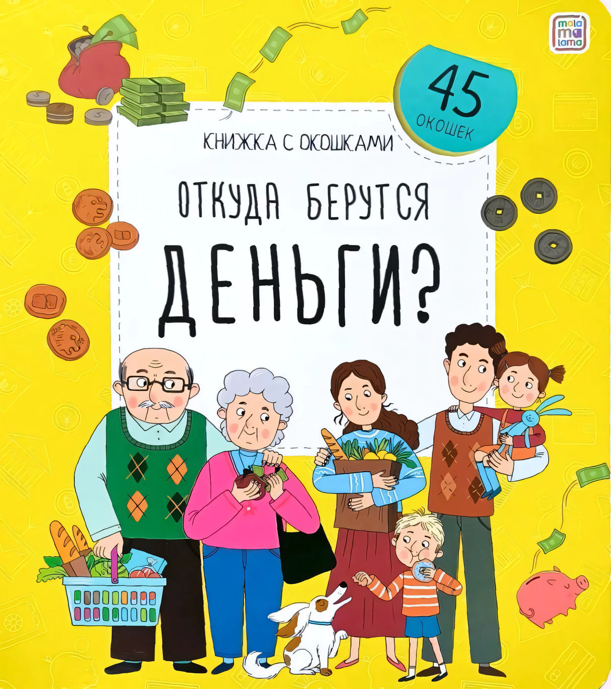 Откуда берутся деньги? null - 0