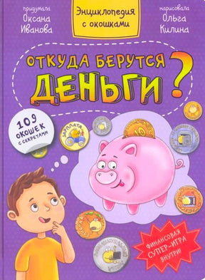 Фиолетовая обложка книги «Откуда берутся деньги?» с поросёнком-копилкой и мальчиком