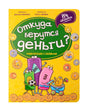 Передняя обложка книги «Откуда берутся деньги?» с персонажами-банкнотами и монетами.