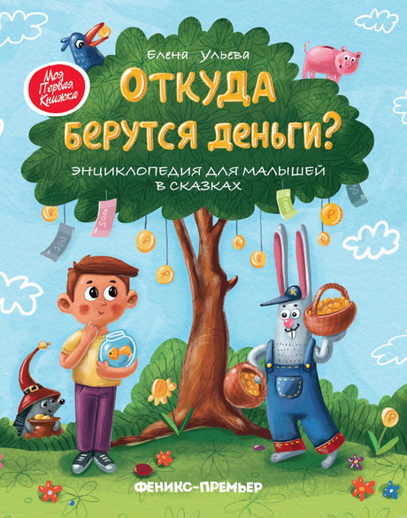 Обложка книги "Откуда берутся деньги? Энциклопедия для малышей в сказках"