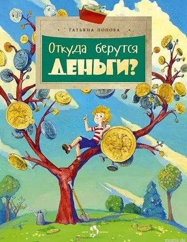 Обложка книги "Откуда берутся деньги?" Автор: Татьяна Попова