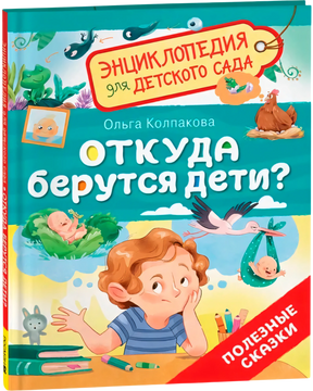 Откуда берутся дети? null - 1
