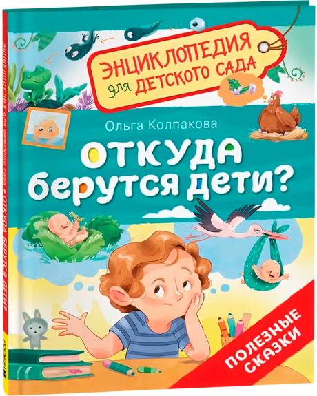 Откуда берутся дети? null - 1