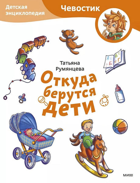 Откуда берутся дети. Детская энциклопедия (Чевостик) null - 0