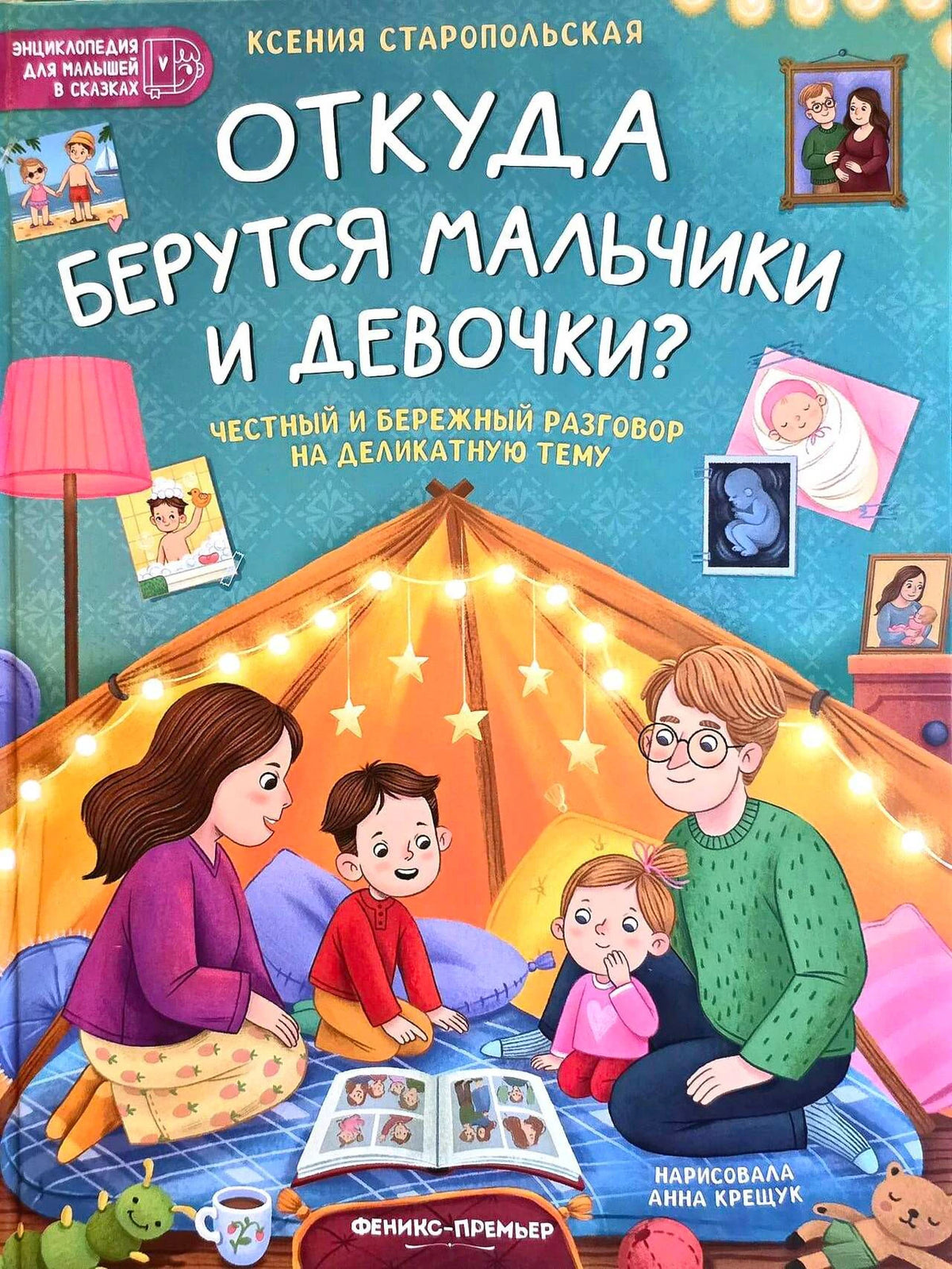 Обложка книги «Откуда берутся мальчики и девочки?» с семьёй в палатке