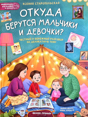Обложка книги «Откуда берутся мальчики и девочки?» с семьёй в палатке