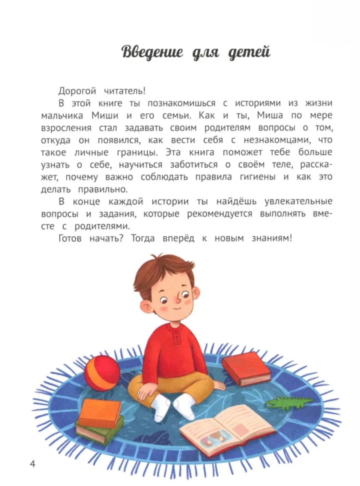 Страница «Введение для детей» с иллюстрацией мальчика на ковре