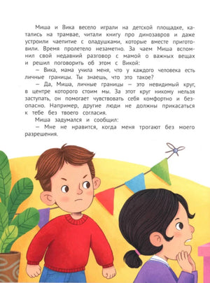 Страница о личных границах с иллюстрацией разговаривающих детей
