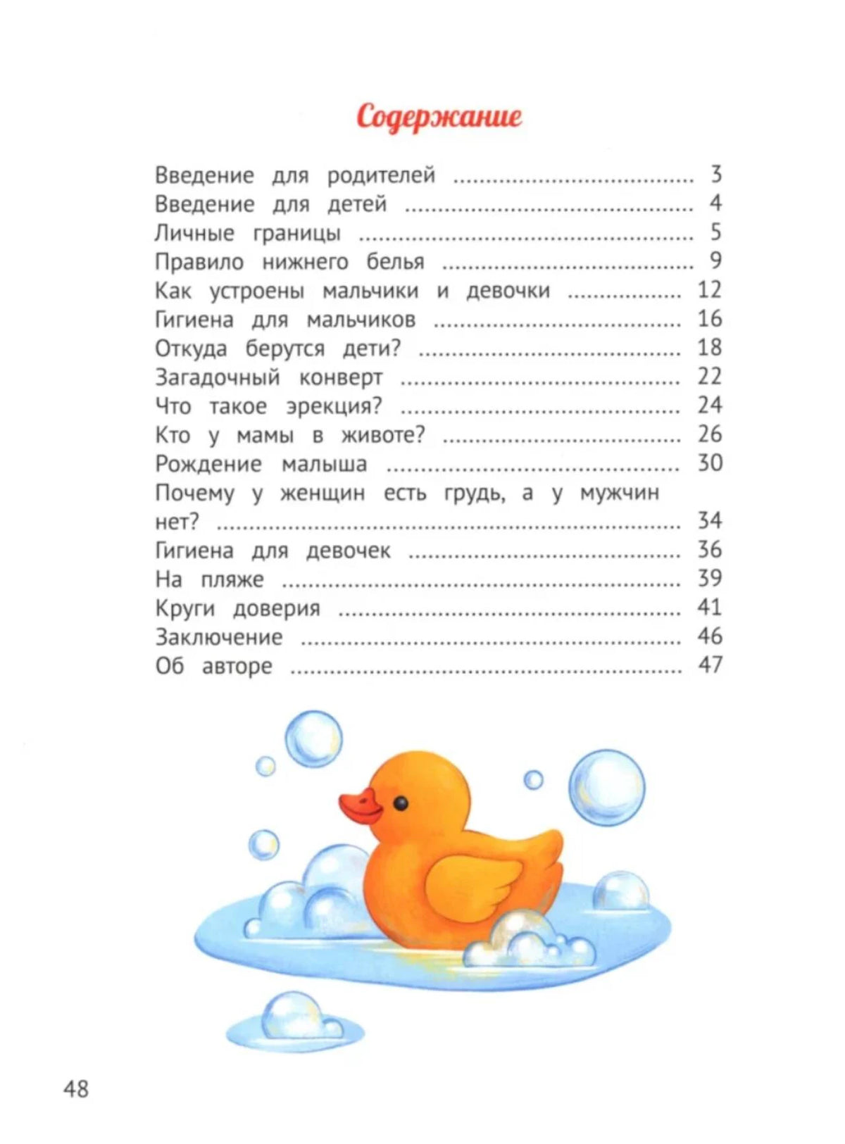 Страница содержания с перечнем разделов и рисунком резиновой уточки