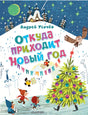 Откуда приходит Новый год? null - 0
