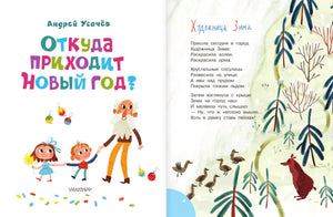 Откуда приходит Новый год? 9785171658564