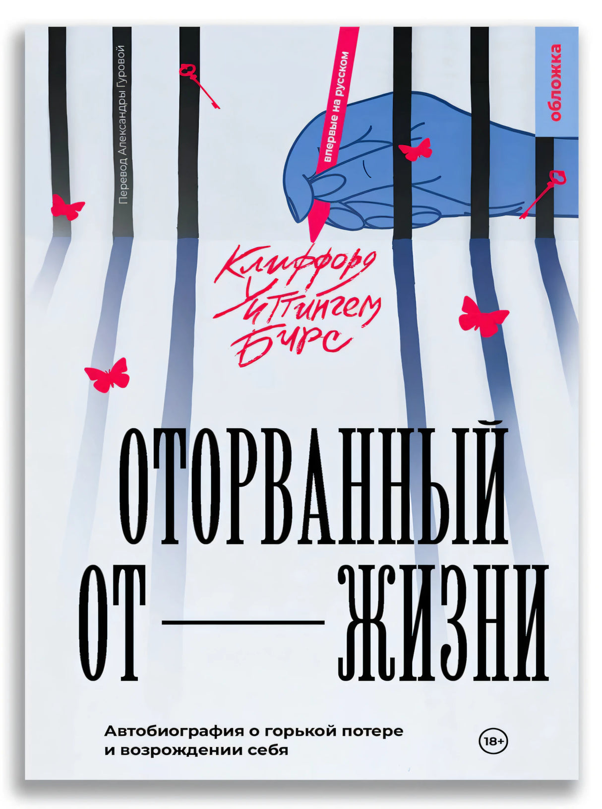 Обложка книги «Оторванный от жизни» с синим силуэтом руки и розовыми бабочками