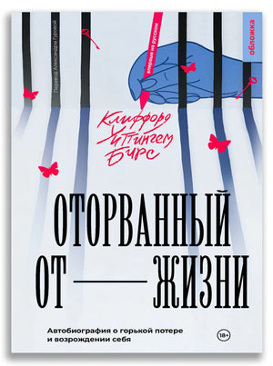 Обложка книги «Оторванный от жизни» с синим силуэтом руки и розовыми бабочками
