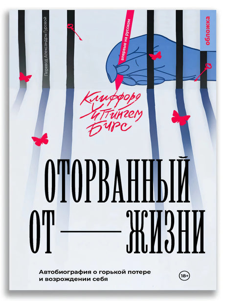 Обложка книги «Оторванный от жизни» с синим силуэтом руки и розовыми бабочками