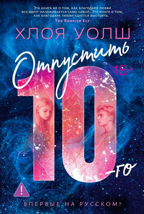 Обложка книги Хлои Уолш «Отпустить 10-го» на синем космическом фоне.