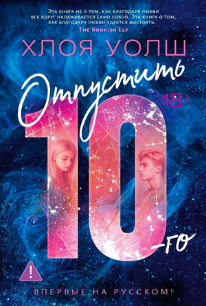 Обложка книги Хлои Уолш «Отпустить 10-го» на синем космическом фоне.