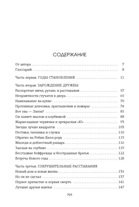 Страница содержания: части романа и названия глав, страницы 7–147.