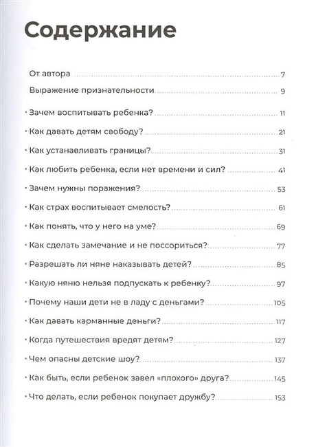 Отстаньте от ребенка! Простые правила мудрых родителей (2-е издание, дополненное) 978-5-04-115451-6 - 3