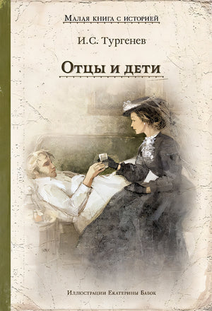Обложка Отцы и дети 978-5-00108-836-3