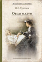Обложка Отцы и дети 978-5-00108-836-3