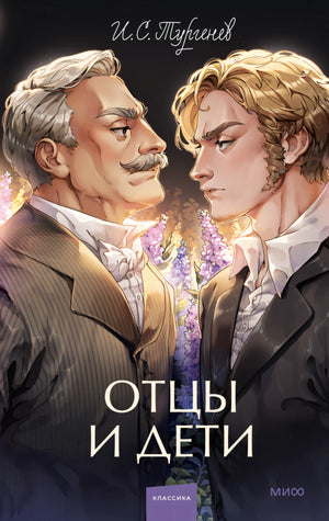 Отцы и дети 9785002144594