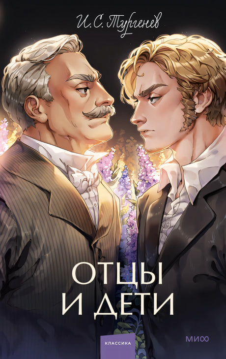 Отцы и дети 9785002144594