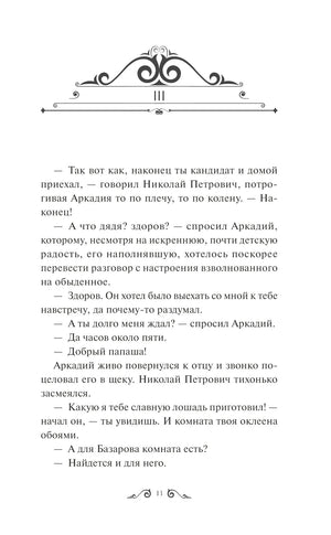Отцы и дети 9785002144594