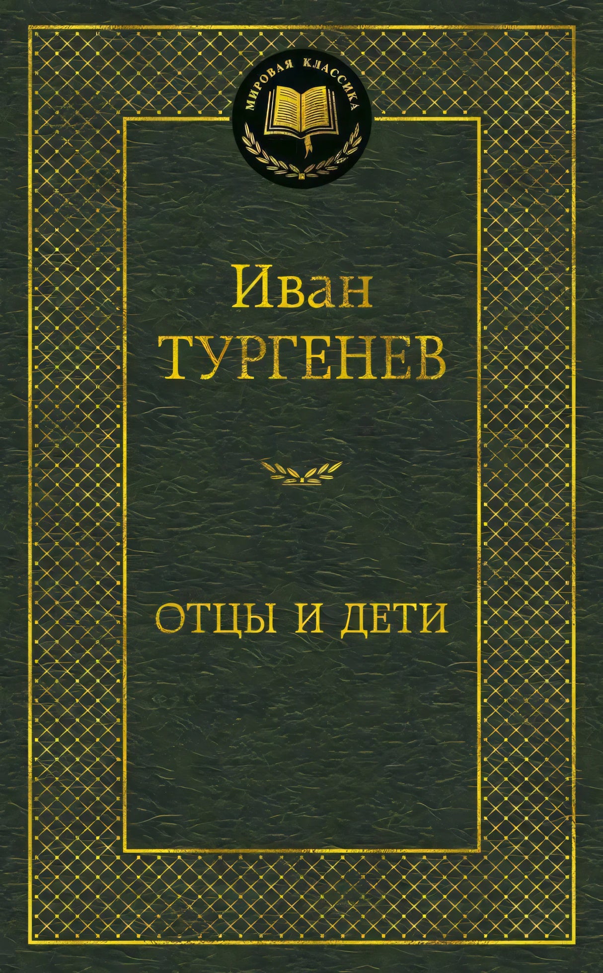 Тёмно-зелёная обложка «Отцы и дети» серии «Мировая классика».