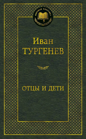 Тёмно-зелёная обложка «Отцы и дети» серии «Мировая классика».