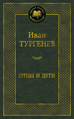 Тёмно-зелёная обложка «Отцы и дети» серии «Мировая классика».