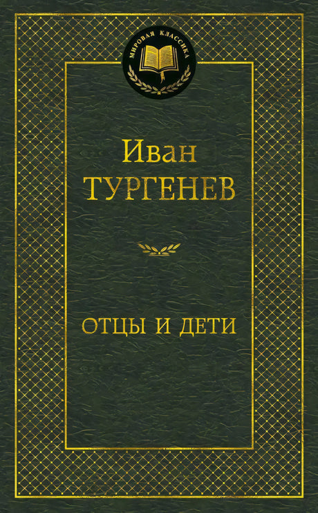 Тёмно-зелёная обложка «Отцы и дети» серии «Мировая классика».