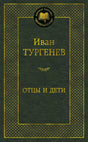 Тёмно-зелёная обложка «Отцы и дети» серии «Мировая классика».