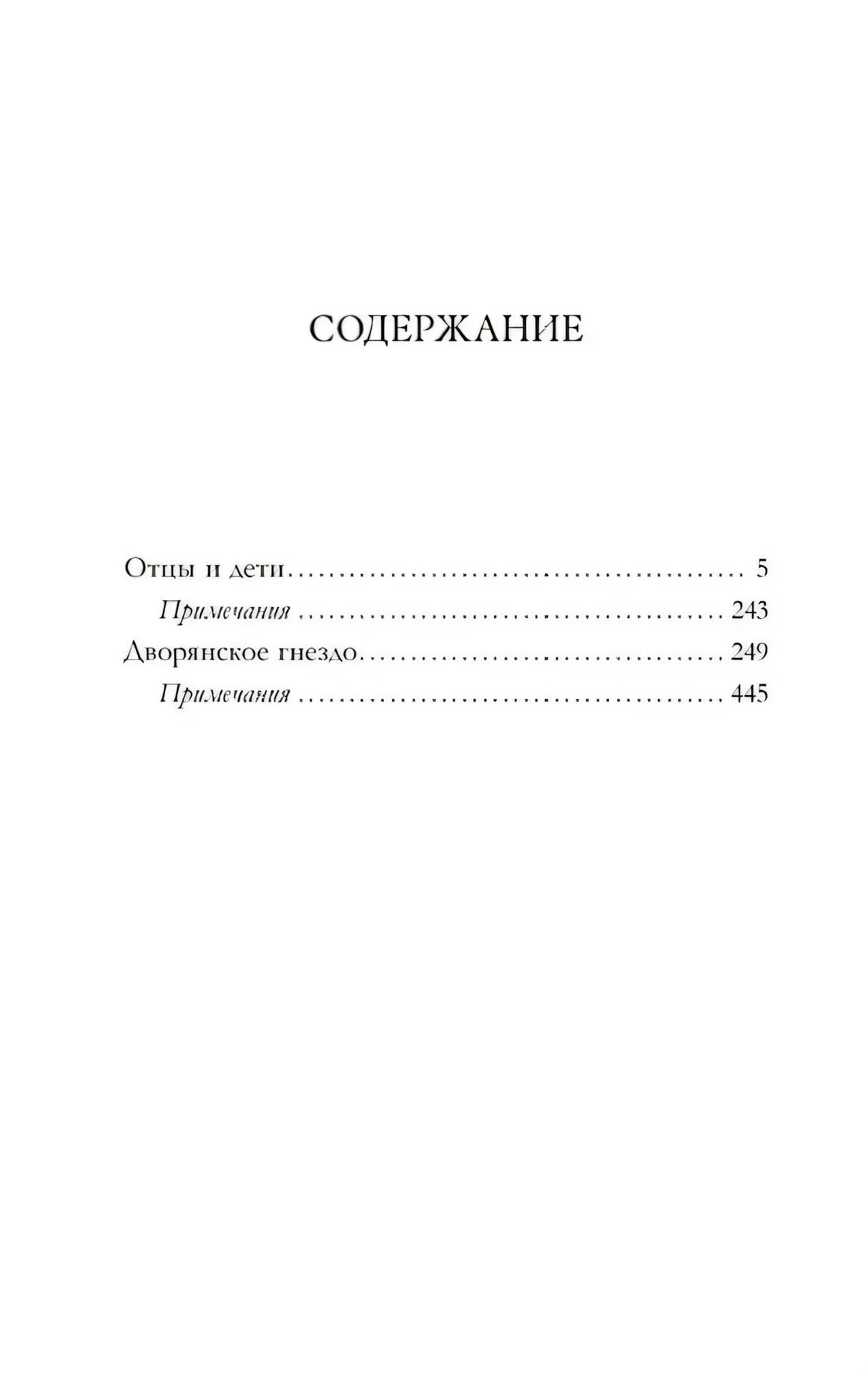 Страница содержания с романами «Отцы и дети» и «Дворянское гнездо».