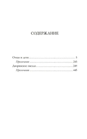 Страница содержания с романами «Отцы и дети» и «Дворянское гнездо».