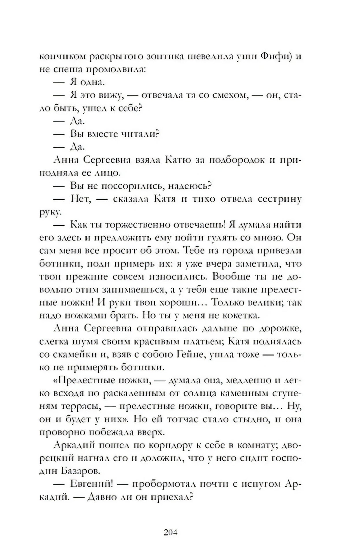 Страница 204 романа «Отцы и дети» с диалогом Аркадия и Базарова.
