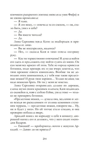 Страница 204 романа «Отцы и дети» с диалогом Аркадия и Базарова.