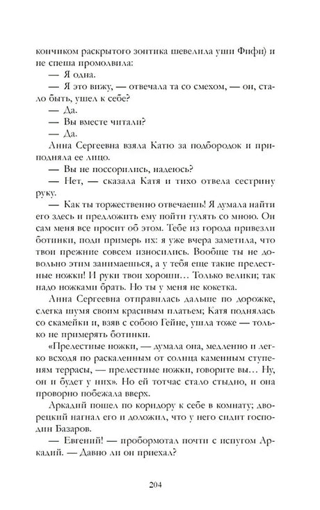 Страница 204 романа «Отцы и дети» с диалогом Аркадия и Базарова.