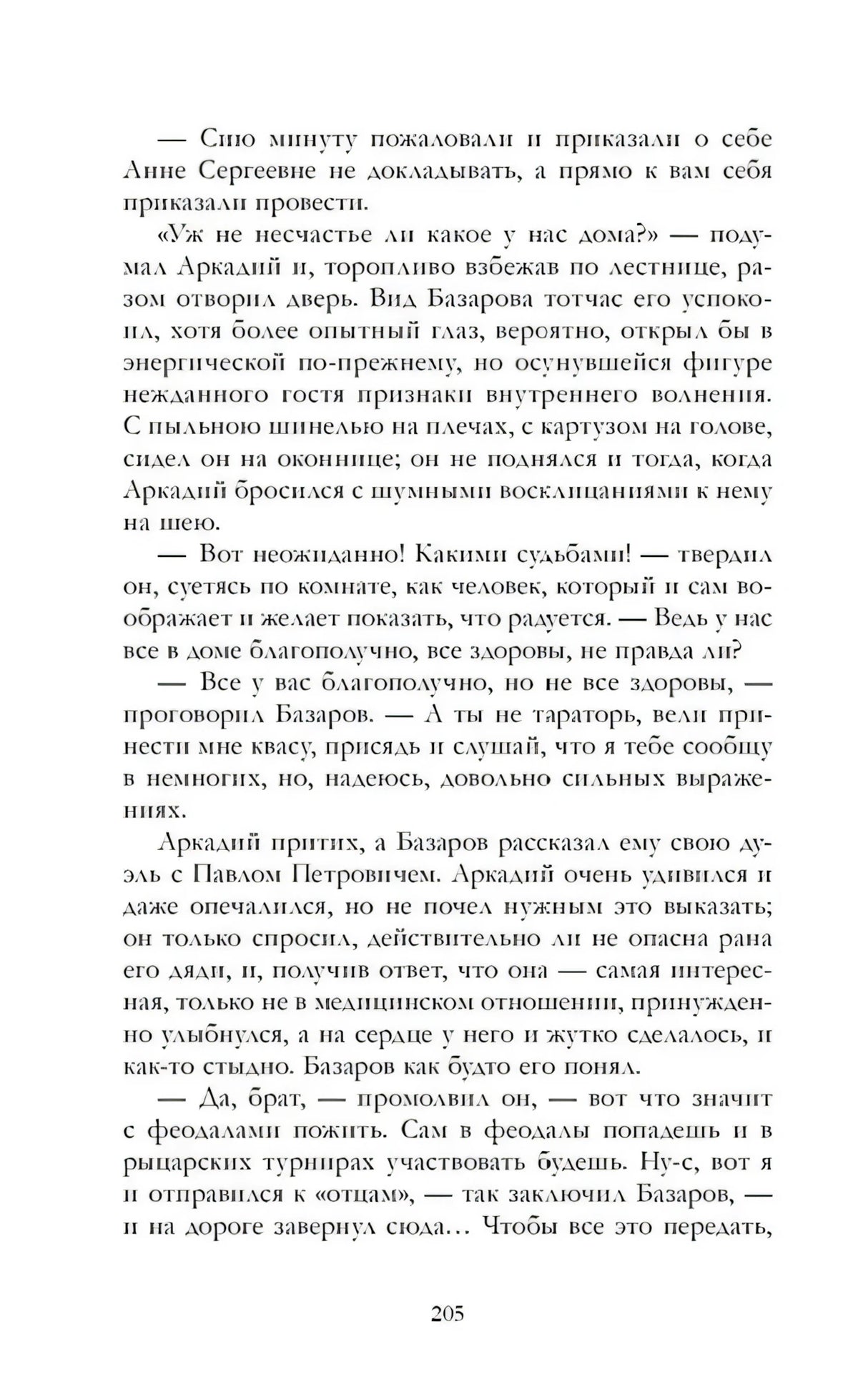 Страница 205 романа «Отцы и дети» с диалогом Аркадия и Базарова.