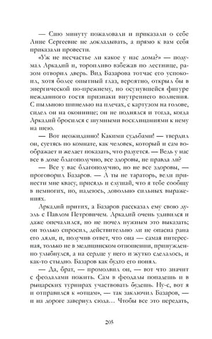 Страница 205 романа «Отцы и дети» с диалогом Аркадия и Базарова.