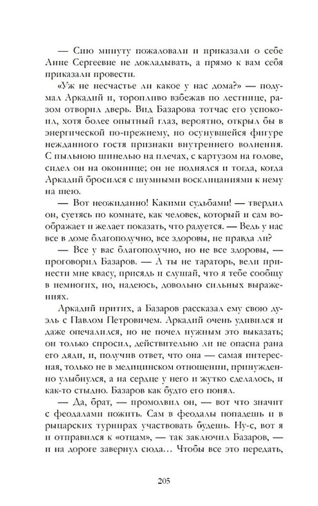 Страница 205 романа «Отцы и дети» с диалогом Аркадия и Базарова.