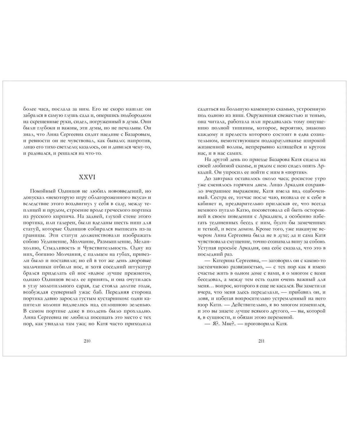 Разворот романа «Отцы и дети», глава XXVI, страницы 210–211.