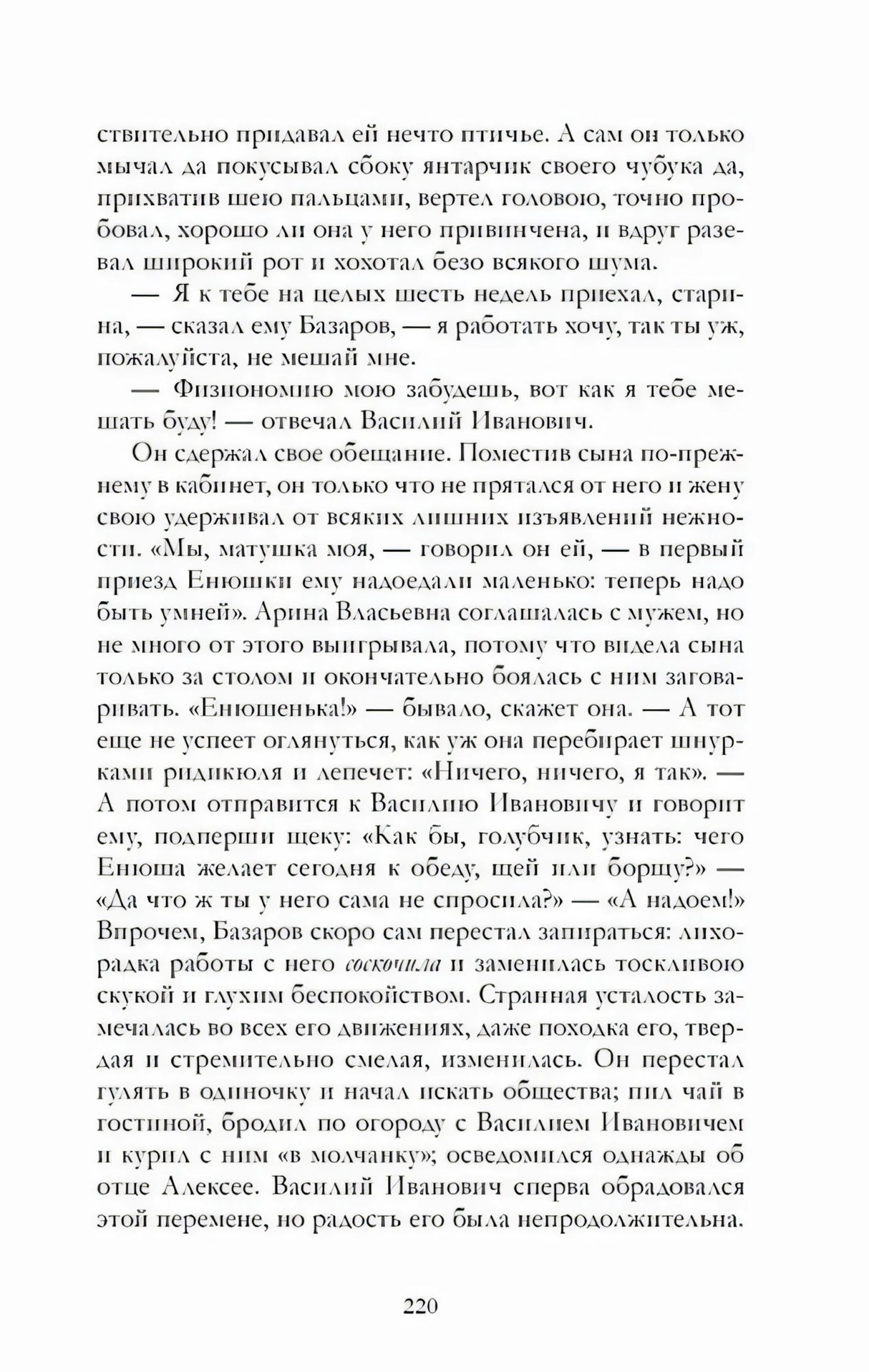 Страница 220 романа «Отцы и дети» с диалогом Базарова и Василия Ивановича.